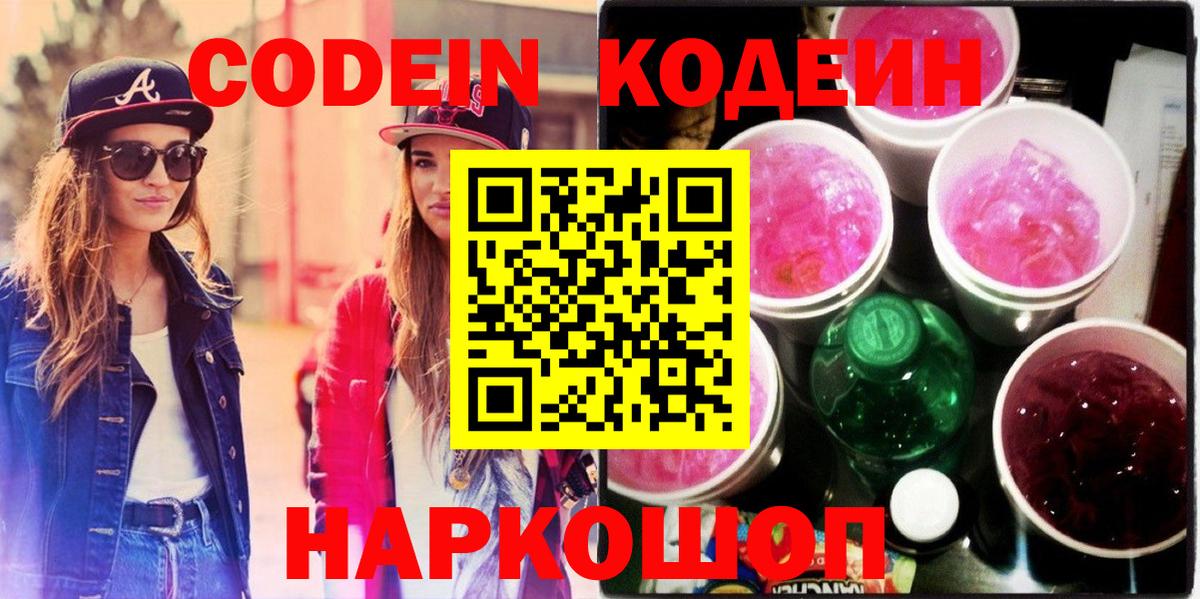 Луга  Кодеин напиток Lean (лин)  Вход с VPN 