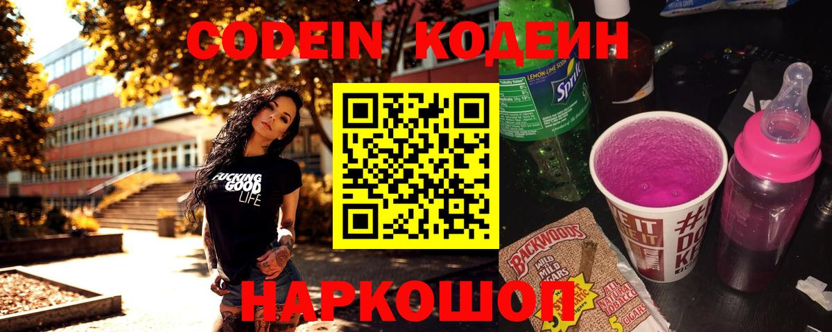 Кодеин Purple Drank Луга